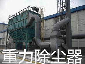 重力除塵器