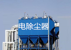 電除塵器