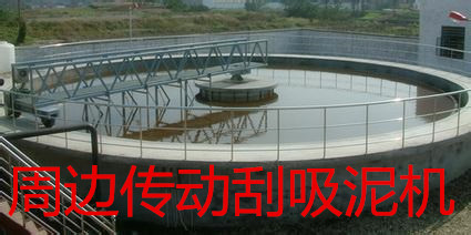 ZBX型周邊傳動虹吸泥機