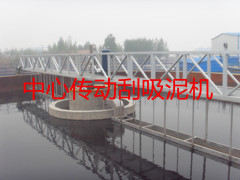 ZXG型中心傳動濃縮（刮泥）機