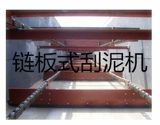 SCP型鏈板式刮泥機